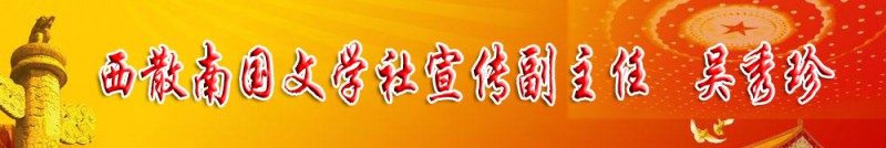 吳秀珍：西散南國(guó)文學(xué)社宣傳副主任