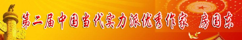 第二屆中國當(dāng)代實(shí)力派優(yōu)秀作家 房國東