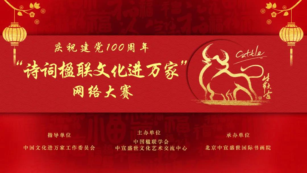 慶祝建黨100周年“詩(shī)詞楹聯(lián)文化進(jìn)萬(wàn)家”網(wǎng)絡(luò)大賽征稿函