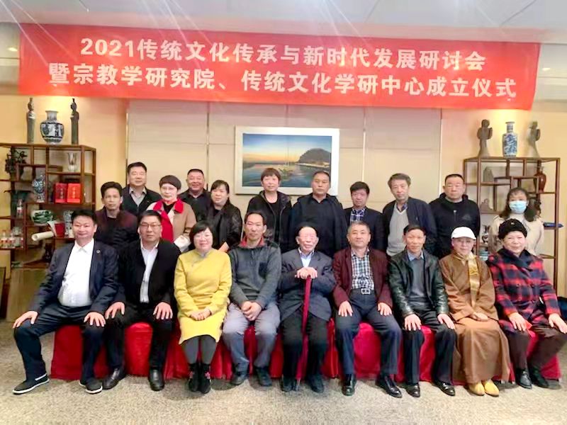 2021傳統(tǒng)文化傳承與新時代發(fā)展研討會暨正念正心國學(xué)文化宗教學(xué)研究院、傳統(tǒng)文化學(xué)研中心成立儀式在京召開