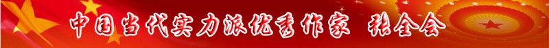 中國當(dāng)代實(shí)力派優(yōu)秀作家排行榜