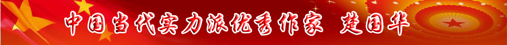 中國當(dāng)代實(shí)力派優(yōu)秀作家排行榜