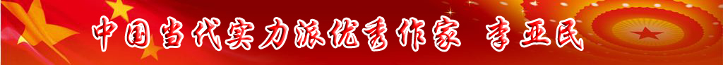 中國(guó)當(dāng)代實(shí)力派優(yōu)秀作家 李亞民