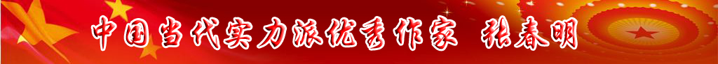 中國當(dāng)代實(shí)力派優(yōu)秀作家 張春明