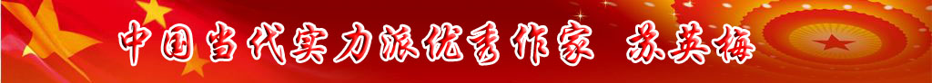 中國當(dāng)代實力派優(yōu)秀作家 蘇英梅