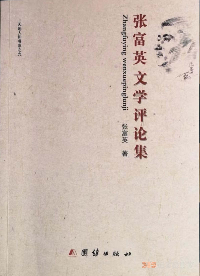 夜雨書聲清香遠(yuǎn)——讀《張富英文學(xué)評論集》