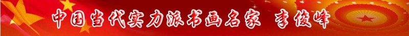 中國(guó)當(dāng)代實(shí)力派書畫名家李俊峰書法藝術(shù)欣賞