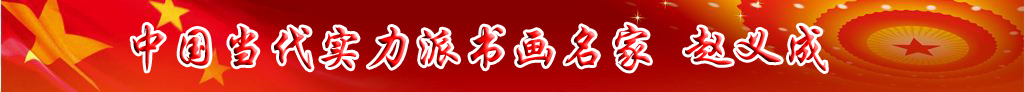 中國當(dāng)代實(shí)力派書畫名家趙義成書法藝術(shù)欣賞