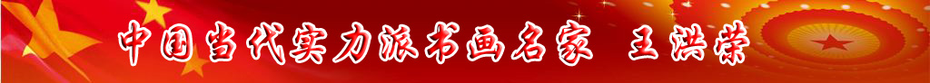 中國當(dāng)代實(shí)力派書畫名家王洪榮書畫藝術(shù)欣賞