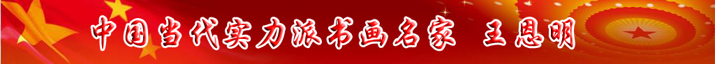 中國(guó)當(dāng)代實(shí)力派書畫名家王恩明書法藝術(shù)欣賞