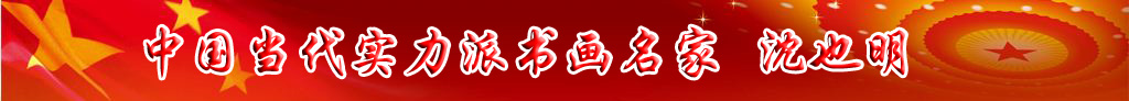 中國當(dāng)代實(shí)力派書畫名家沈也明書法藝術(shù)欣賞