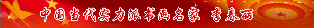 中國(guó)當(dāng)代實(shí)力派書(shū)畫(huà)名家李春麗書(shū)法藝術(shù)欣賞