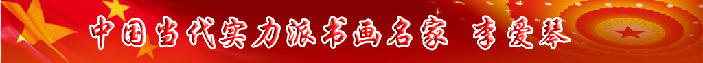 中國(guó)當(dāng)代實(shí)力派書(shū)畫(huà)名家李?lèi)?ài)琴書(shū)法藝術(shù)欣賞