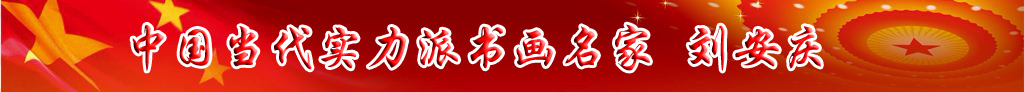 中國當(dāng)代實(shí)力派書畫名家劉安慶書法藝術(shù)欣賞