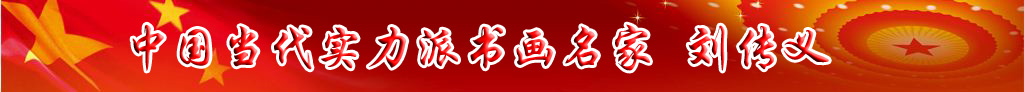 中國當(dāng)代實(shí)力派書畫名家劉傳義書法藝術(shù)欣賞