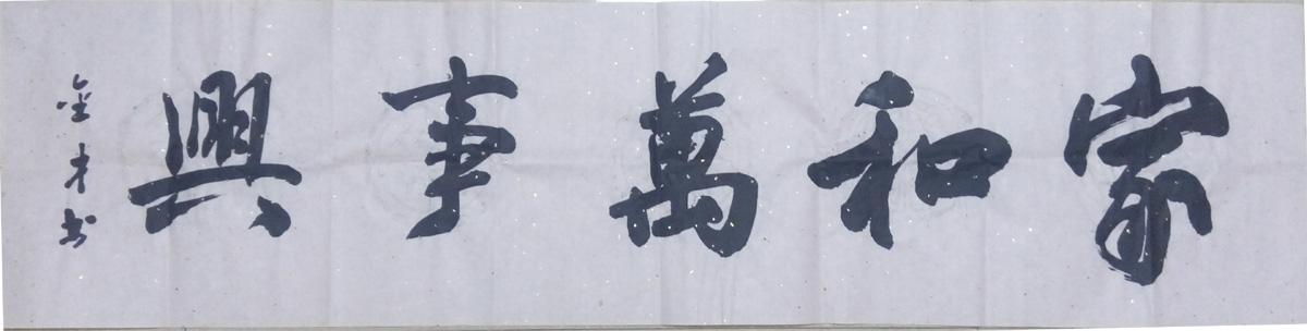 中國(guó)當(dāng)代實(shí)力派書(shū)畫(huà)名家喬金才書(shū)法藝術(shù)欣賞