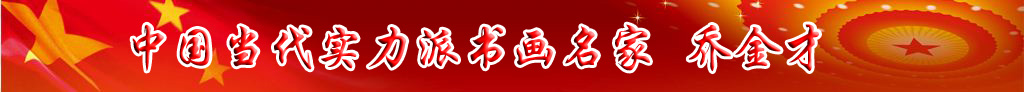 中國(guó)當(dāng)代實(shí)力派書(shū)畫(huà)名家喬金才書(shū)法藝術(shù)欣賞