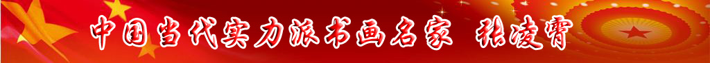 中國當(dāng)代實(shí)力派書畫名家張凌霄書法藝術(shù)欣賞