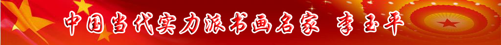 中國當(dāng)代實(shí)力派書畫名家李玉平書法藝術(shù)欣賞