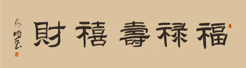 中國當(dāng)代實力派書畫名家王家順書法藝術(shù)欣賞