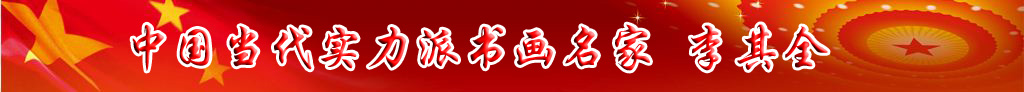 中國(guó)當(dāng)代實(shí)力派書畫名家李其全書法藝術(shù)欣賞