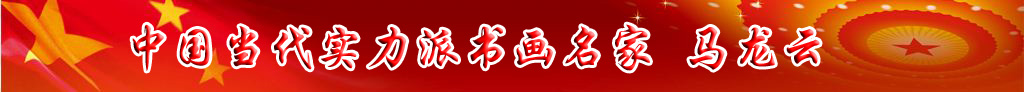 中國(guó)當(dāng)代實(shí)力派書(shū)畫(huà)名家馬龍?jiān)茣?shū)法藝術(shù)欣賞