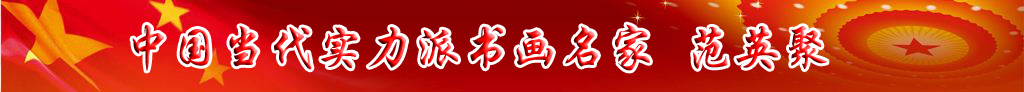 中國(guó)當(dāng)代實(shí)力派書(shū)畫(huà)名家范英聚書(shū)法藝術(shù)欣賞