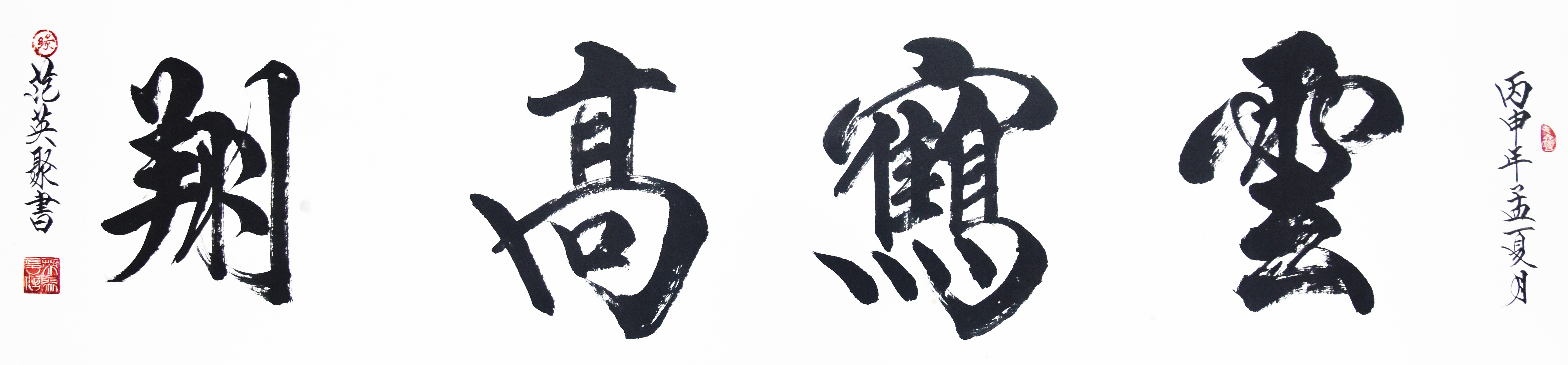 中國(guó)當(dāng)代實(shí)力派書(shū)畫(huà)名家范英聚書(shū)法藝術(shù)欣賞