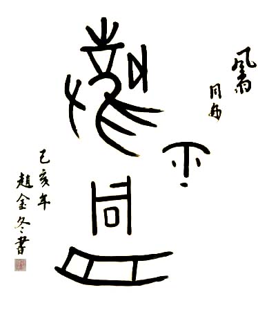 中國(guó)當(dāng)代實(shí)力派書畫名家趙金冬書法藝術(shù)欣賞