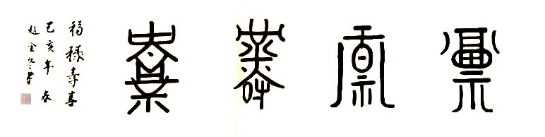 中國(guó)當(dāng)代實(shí)力派書畫名家趙金冬書法藝術(shù)欣賞