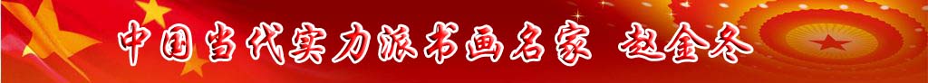 中國(guó)當(dāng)代實(shí)力派書畫名家趙金冬書法藝術(shù)欣賞