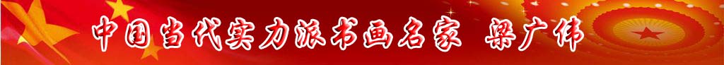 中國(guó)當(dāng)代實(shí)力派書畫名家粱廣偉書法藝術(shù)欣賞