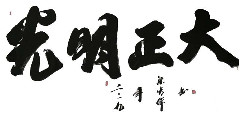 中國(guó)當(dāng)代實(shí)力派書畫名家粱廣偉書法藝術(shù)欣賞