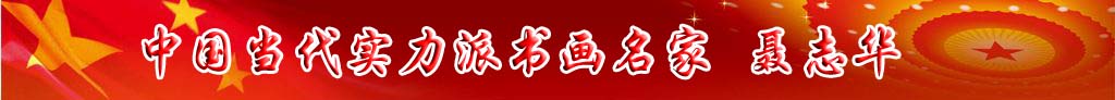 中國(guó)當(dāng)代實(shí)力派書(shū)畫(huà)名家聶志華作品欣賞