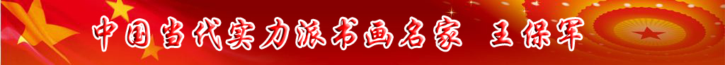 中國當(dāng)代實(shí)力派書畫名家王保軍書法藝術(shù)欣賞