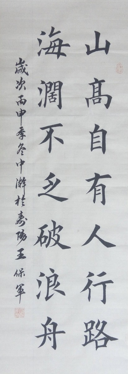 中國當(dāng)代實(shí)力派書畫名家王保軍書法藝術(shù)欣賞