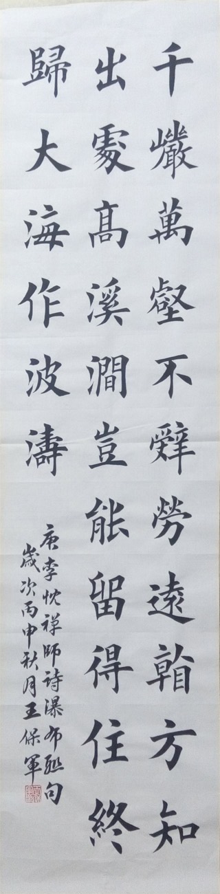 中國當(dāng)代實(shí)力派書畫名家王保軍書法藝術(shù)欣賞