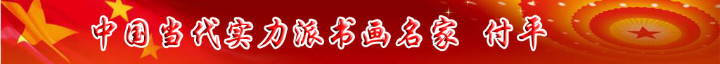 中國(guó)當(dāng)代實(shí)力派書(shū)畫(huà)名家付平藝術(shù)欣賞