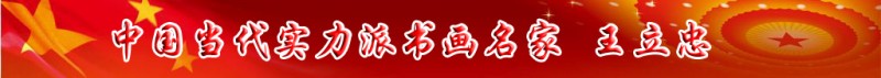 中國當(dāng)代實(shí)力派書畫名家王立忠書畫藝術(shù)欣賞