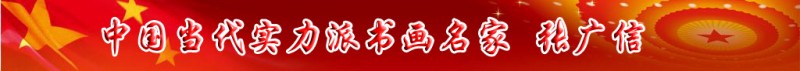 中國(guó)當(dāng)代實(shí)力派書(shū)畫(huà)名家張廣信書(shū)畫(huà)藝術(shù)欣賞