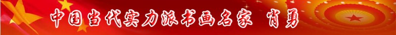 中國當(dāng)代實(shí)力派書畫名家肖勇書畫藝術(shù)欣賞