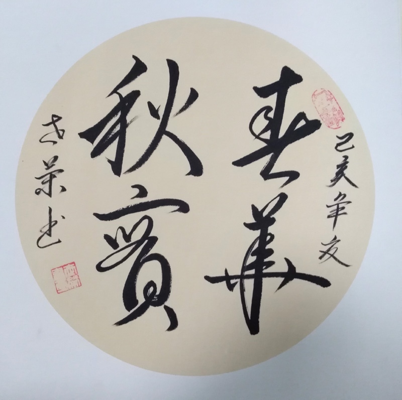 中國(guó)當(dāng)代實(shí)力派書(shū)畫(huà)名家李世榮書(shū)法藝術(shù)欣賞