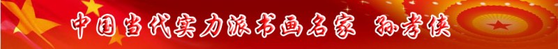 中國當(dāng)代實(shí)力派書畫名家孫孝俠書畫藝術(shù)欣賞