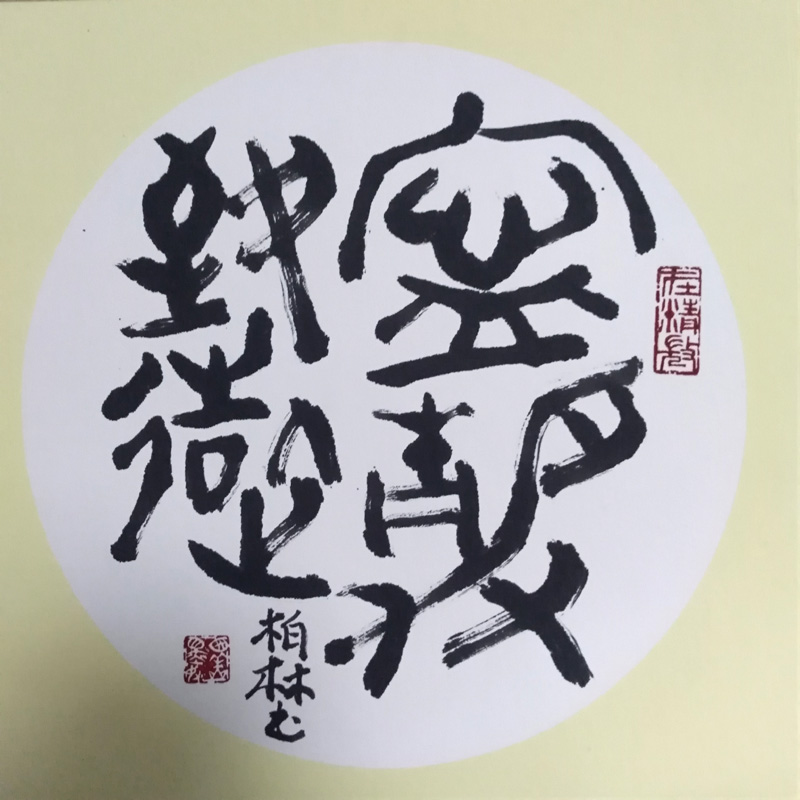 中國當(dāng)代實力派書畫名家李柏林書法藝術(shù)欣賞