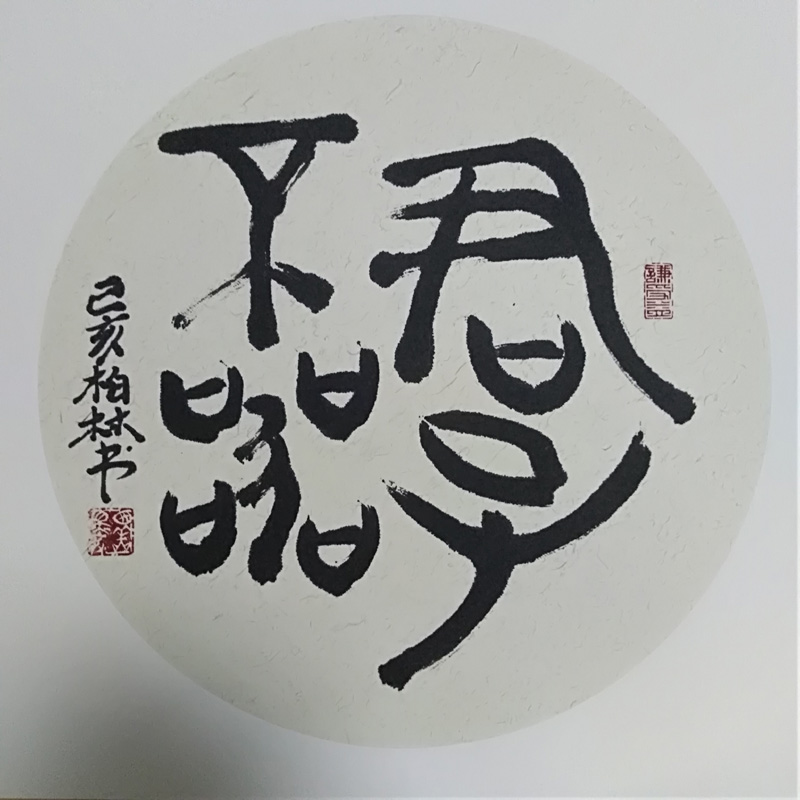 中國當(dāng)代實力派書畫名家李柏林書法藝術(shù)欣賞