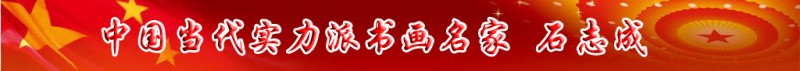 中國當(dāng)代實力派書畫名家石志成書畫藝術(shù)欣賞