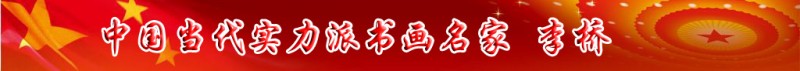 中國當(dāng)代實(shí)力派書畫名家李橋書法藝術(shù)欣賞