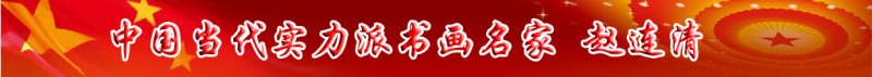 中國(guó)當(dāng)代實(shí)力派書畫名家趙連清書畫藝術(shù)欣賞