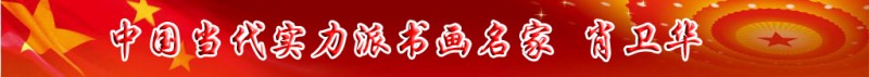 中國當(dāng)代實(shí)力派書畫名家肖衛(wèi)華書畫藝術(shù)欣賞