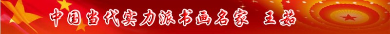 中國當(dāng)代實(shí)力派書畫名家王茹書畫藝術(shù)欣賞